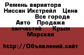 Ремень вариатора JF-011 Ниссан Икстрейл › Цена ­ 13 000 - Все города Авто » Продажа запчастей   . Крым,Морская